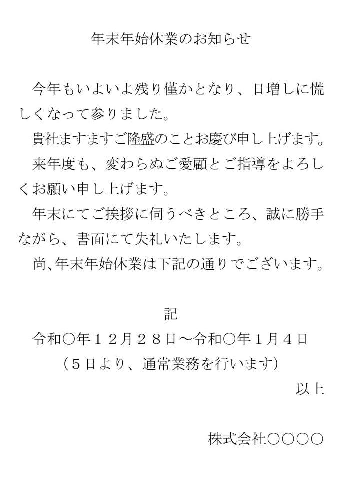 年末年始休業のお知らせテンプレート・Word無料のビジネス書式テンプレート