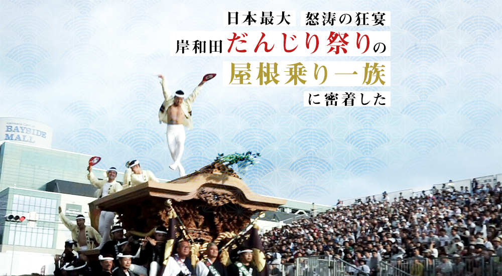 岸和田だんじり祭 - 岸和田市公式ウェブサイト