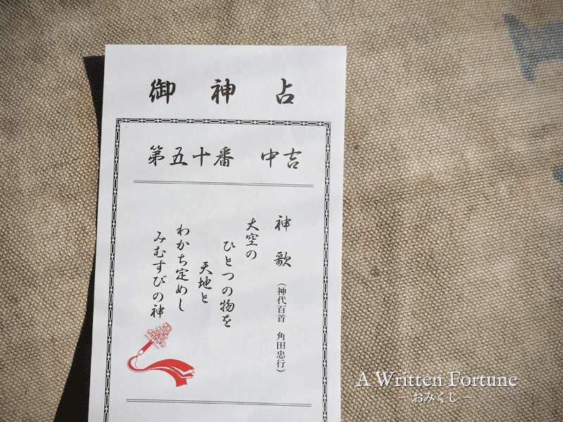 2008年 おみくじ→『吉』 - ぴかりんの頭の中味