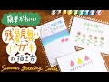園児・小学生 お洒落で可愛い！手作りで暑中お見舞い葉書を作ろう
