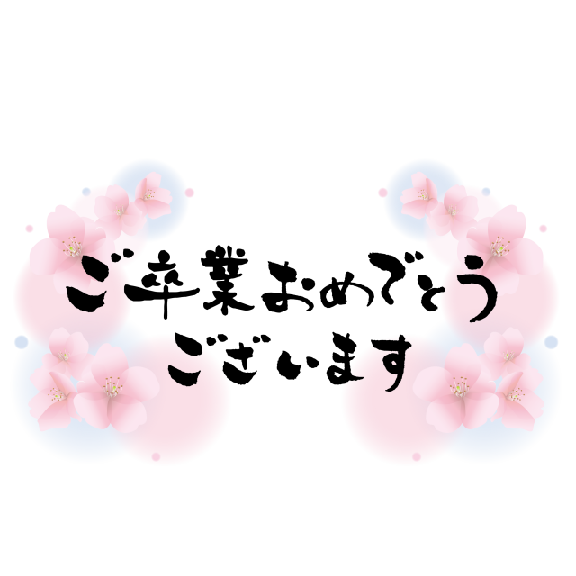 卒業おめでとう！手描きメッセージカードのアイデア