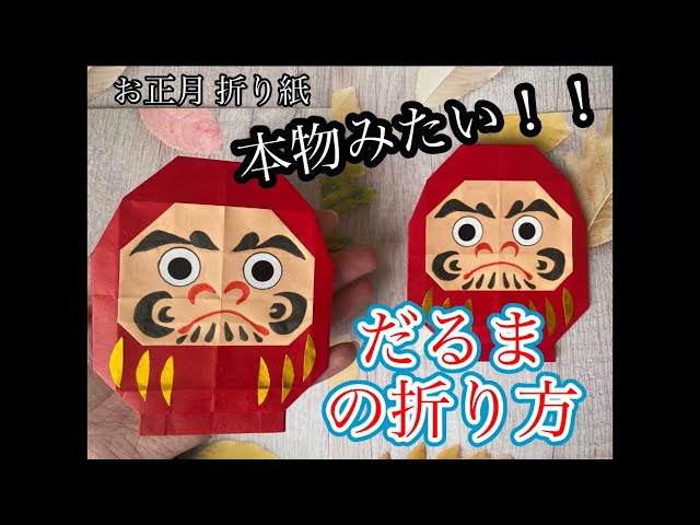 だるまの折り紙は簡単♪可愛い折り方 1月・お正月かんたん工作・折り紙☆選り好み