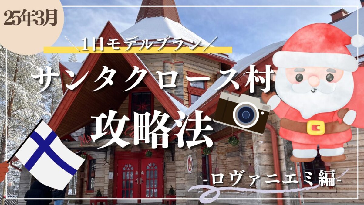 12月のフィンランドとサンタクロース村』ロバニエミ フィンランド の旅行記・ブログ by ざわさん フォートラベル