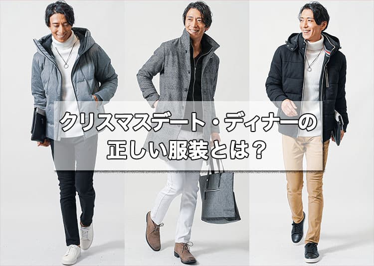絶対にすべらないクリスマスの「ディナーデートコーデ」をスタイリスト４人が提案！ 冬のイベント別コーディネートメンズノンノウェブMEN'SNON-NO WEB