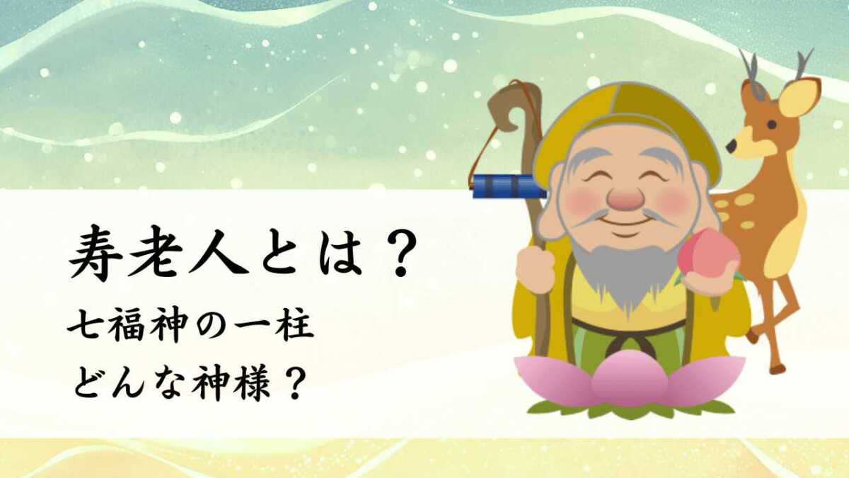 七福神とはどんな神さま？子供向けに簡単に説明する2つのポイントshittoko