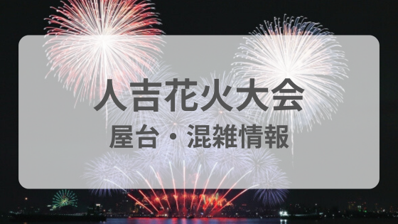 人吉花火大会2025屋台・アクセス・駐車場・穴場スポット・交通規制など完全ガイド！夏目友人帳とのコラボ販売も継続！Smile Trend