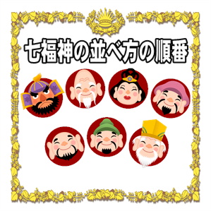 七福神に順番のルールはある? 七福神巡り・宝船への並べ方の順番を解説マイナビニュース