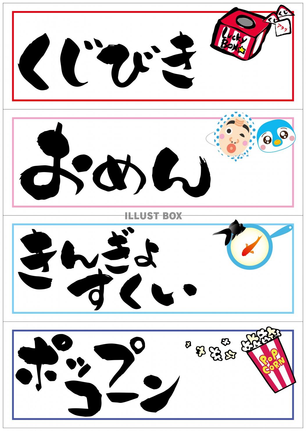 屋台縁日お祭り用POPセット2 ドリンクイラスト