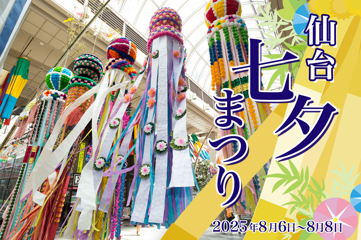 仙台七夕まつり2025年最新ガイド 日程・場所・花火は？