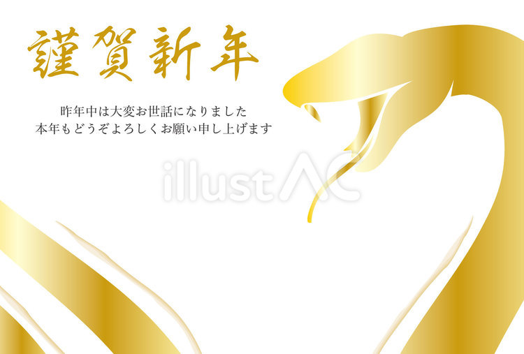 巳年年賀状_21イラスト - No: 25641612無料イラスト・フリー素材なら「イラストAC」