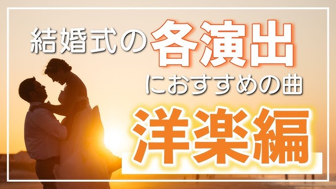2024最新＞結婚式入場曲おすすめランキングTOP20大公開！わたしたちの結婚式