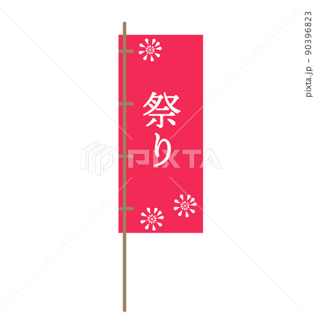 白いのぼりのイラストセット。夏祭りと花火と無地のセット。 Stock VectorAdobe Stock