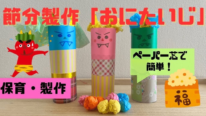 節分の時期におすすめの遊び楽しみながら季節を感じよう - 保育タイムズ