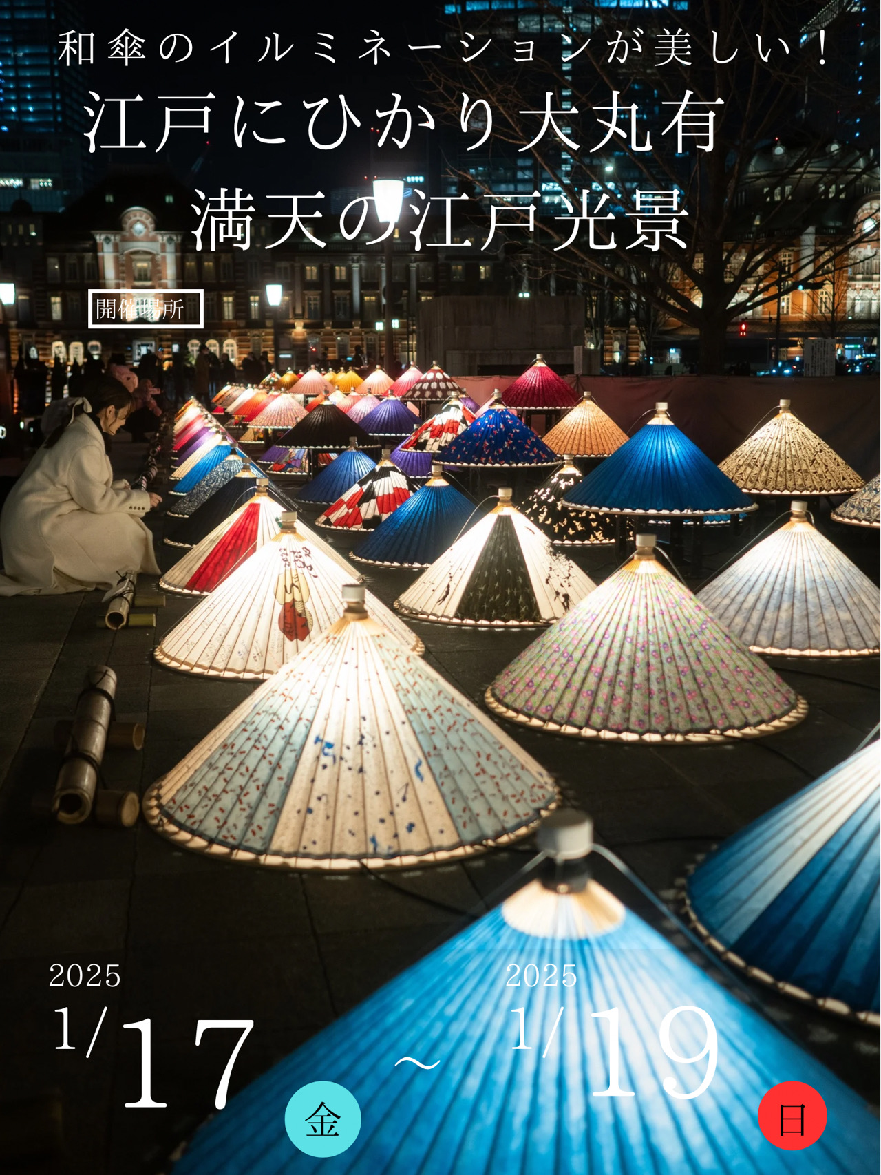 東京駅周辺イルミネーションガイド『CENTRAL TOKYO ILLUMINATIONガイド2023』発刊記念イルミネーションが密集する千代田区が厳選、オススメ5スポット一般社団法人千代田区観光協会のプレスリリース