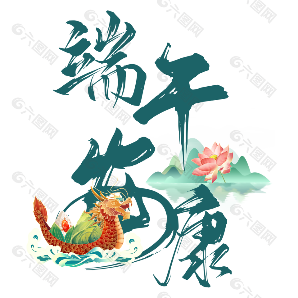 端午节黑色系毛笔字端午安康艺术字设计图片-千库网