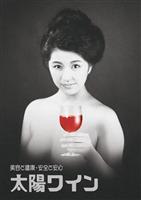 時代を変えた日本初ヌードポスター。 とても刺激的なポスターでした。 赤玉ポートワイン。広告界の鬼才と言われた片岡敏郎・撮影。Facebook