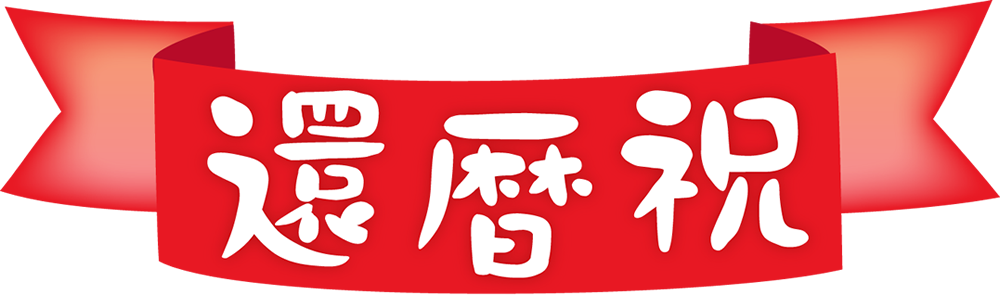 筆文字「還暦祝」イラスト