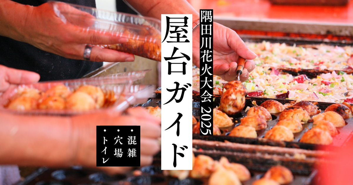 隅田川花火大会の混雑状況 人出や空いている観覧場所と混雑回避方法とは？浅草寺-御朱印