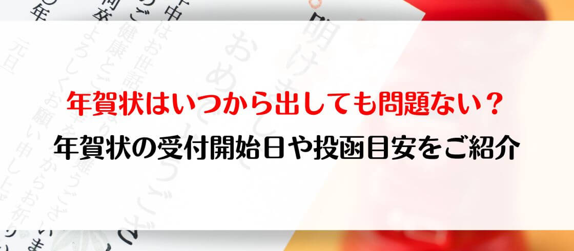 年賀状はいつまで出せる？年賀状の知識を一挙ご紹介！〜デザインから印刷、投函まで〜寒中見舞いはがき印刷の専門店 おたより本舗