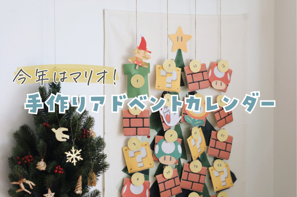 アドベントカレンダー つくってみました☆ - TSUKURU TO WAKARU