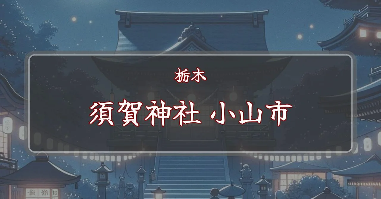 須賀神社 ダンスや音楽・マルシェのイベントが8月25日に開催！ライトアップされた本殿で文化と歴史を五感で感じよう！小山市 - とちぎびより