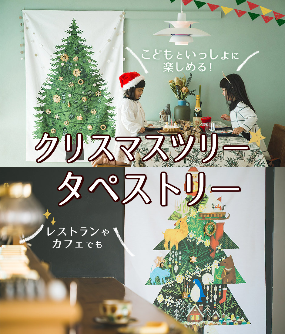 おしゃれな北欧風クリスマスタペストリーのおすすめランキングわたしと、暮らし