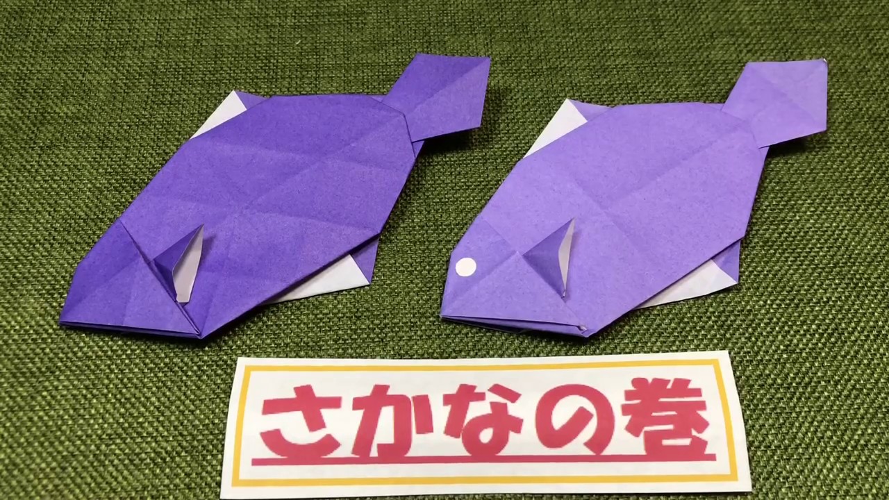 折り紙の魚 簡単な折り方！切らない・平面・幼児でもできる
