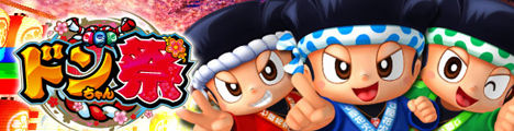 ドンちゃん祭り スロット実機