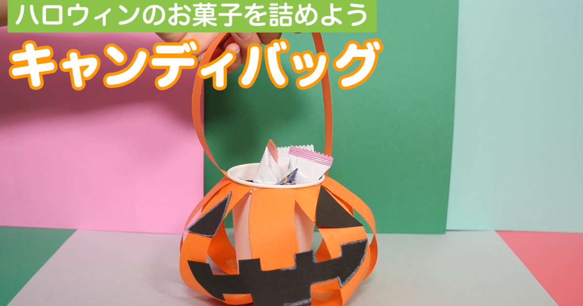 みんなの手作りハロウィンバッグ〜ハロウィンのお供に楽しめそうなアイデア大集合〜保育と遊びのプラットフォーム ほいくる
