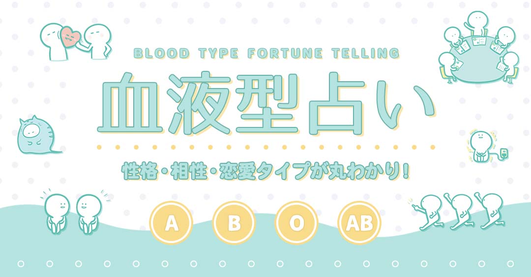 あなたはどの組み合わせ？ 血液型と誕生日でできる『ポジティブ占い』が話題 – grapeグレイプ
