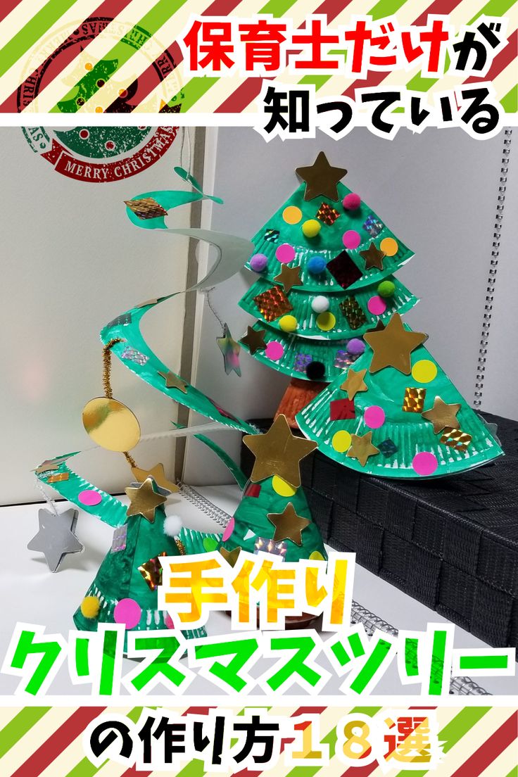 🎄11月の製作🎄, ～「つながるクリスマスオーナメント」～, 今回はクリスマスにぴったりのオーナメント製作を紹介します！,クリアファイルやシールなど、身近にあるものを使って, 世界に１つだけのオーナメントを作りましょう🎅✨, ▼ねらい, ・つなげていくことを楽しむ。,・季節感 クリスマス を味わう。, ▼対象年齢, 3歳児～, ▼材料, ・クリアファイル, ・カラーセロファン,