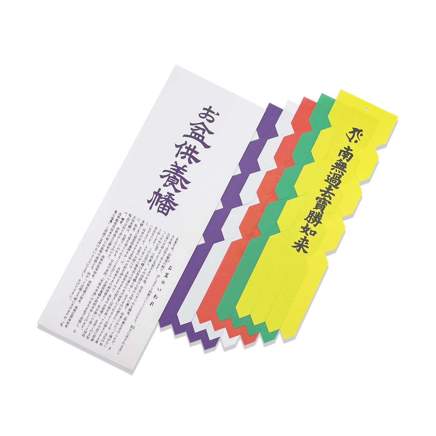 Amazon.co.jp: お盆供養幡 五如来幡ご先祖さまを迎えるお盆の飾り : ホーム＆キッチン