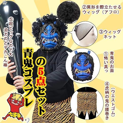 SISP節分 鬼 衣装 鬼 コスプレ 鬼のパンツ 6点セット 鬼のお面 こん棒 鬼面 鬼 フェイスマスク 節分 赤鬼 青鬼 鬼衣装 コスチュームこん棒 コスプレ小物 節分 お面 豆まき オニ退治 お面 節分の日コスプレ 道具 お祭り 節分 コスプレの通販au PAY マーケット