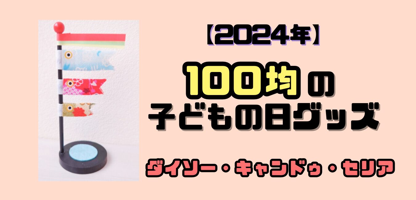 百円図鑑期 ダイソー 鯉のぼり 3匹