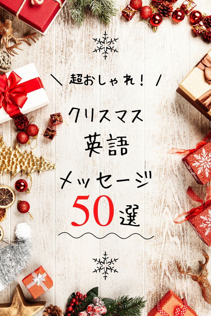 クリスマスカードやメッセージに使える英語の例文48撰ベルリッツ