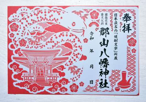 雨水の限定御朱印桜山八幡宮 高山祭屋台会館
