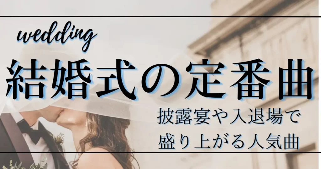 お色直し” ってなぜするの？日本伝統の深い意味があるってご存知ですか？お色直しの由来についてご紹介！│ビアンベール三条ビアンベール fromArkbell