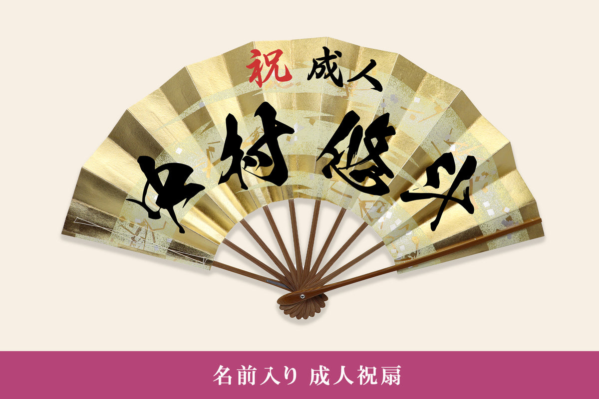 筆文字素材：祝成人