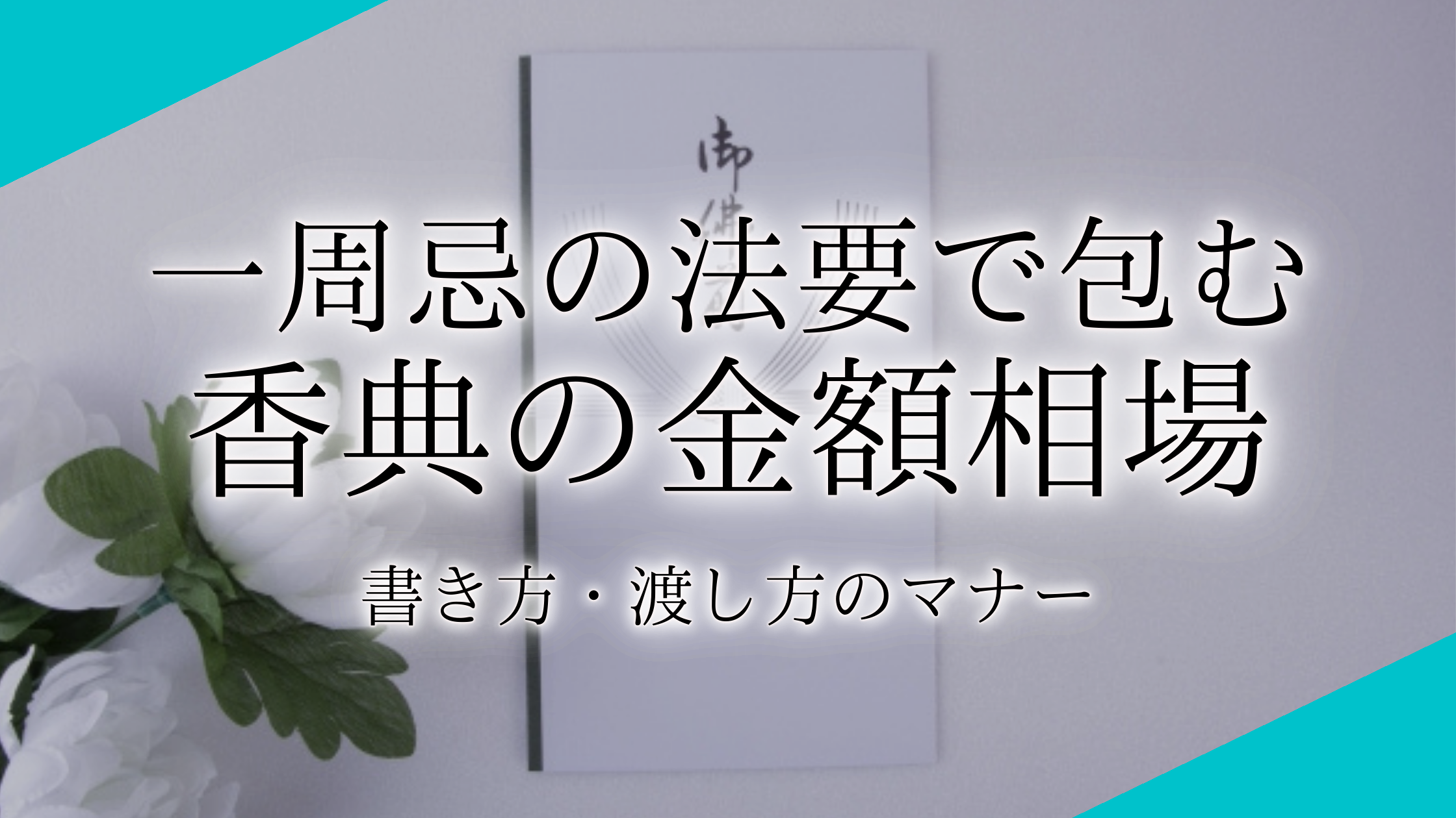 七回忌は家族だけでもいい？お布施相場から服装マナーまで供養まとめ│家族の集いジャーナル