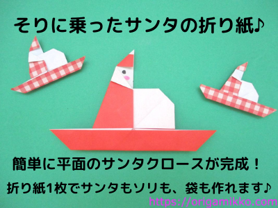 クリスマス折り紙 ソリ Christmas Origami Sleigh