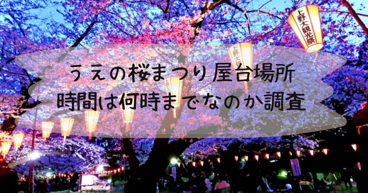 屋台は出店しまくる？ 上野公園のお花見 うえの桜まつり ！屋台の営業時間や種類などを知ってみる？神田明神-御朱印