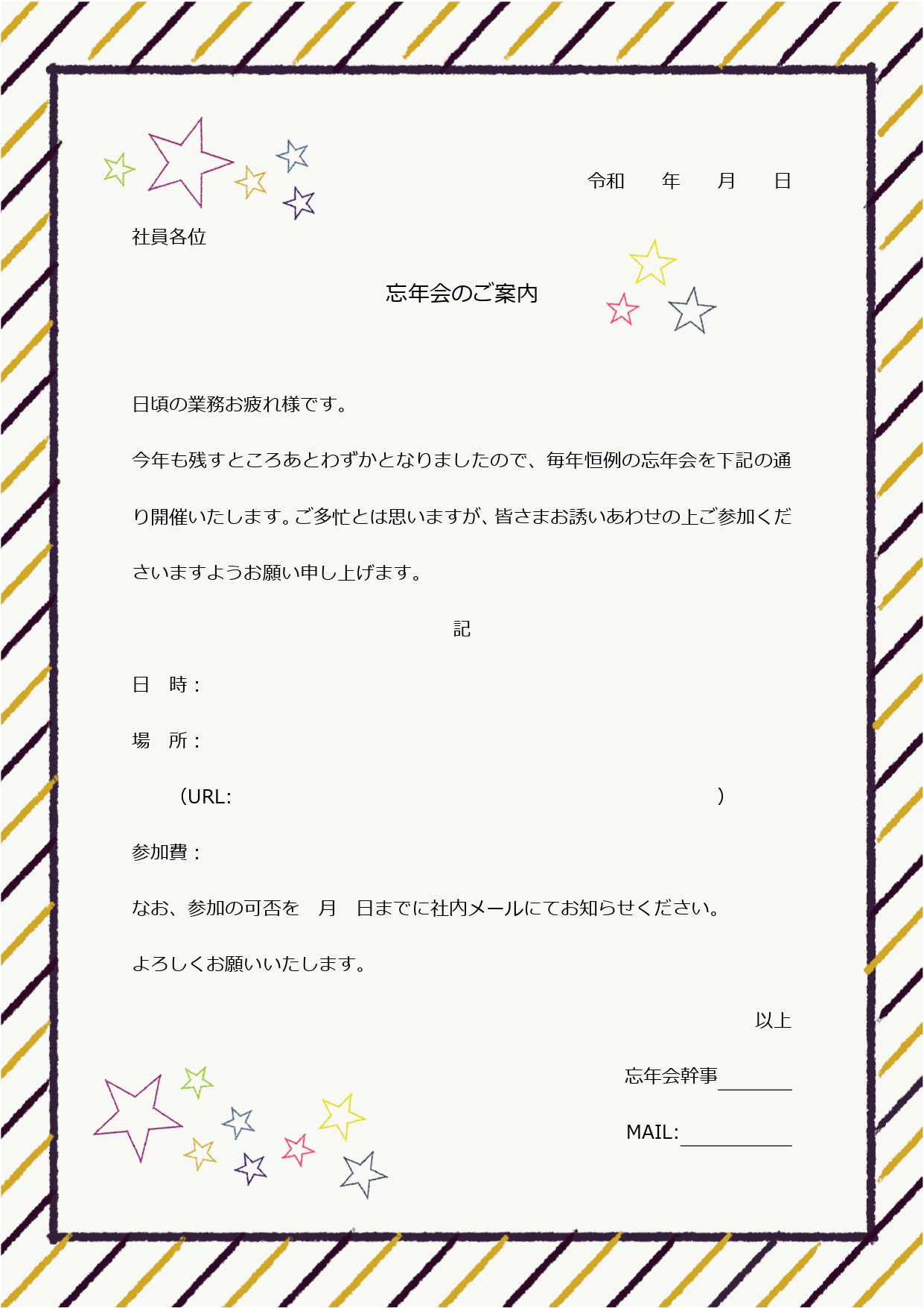忘年会の案内状 くだけた面白い案内文やユーモア例文・社内外 - 便利・わかりやすい マナーとビジネス知識