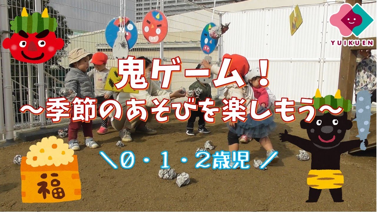 おにおにおまめー！〜準備なく楽しめる！おもしろ節分遊び〜保育と遊びのプラットフォーム ほいくる