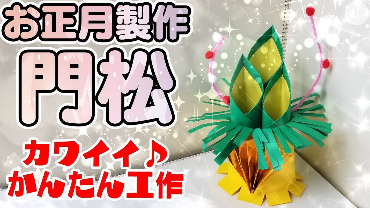 正月飾り手作り 簡単 保育園TikTok