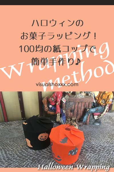 ダイソーの『HAPPY HALLOWEEN 紙コップ パンプキン』が可愛い！買てみた