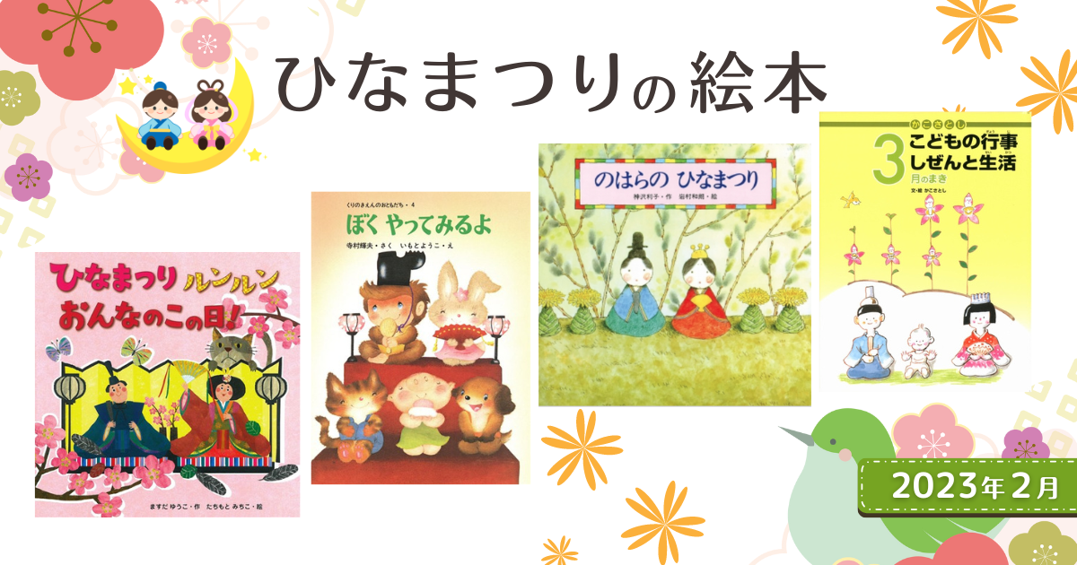 ひな祭りの絵本 年齢別！読み聞かせにおすすめ絵本8選お役立ち情報保育求人ラボ
