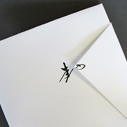 お見舞い袋の書き方 – 書家 池上晋翔