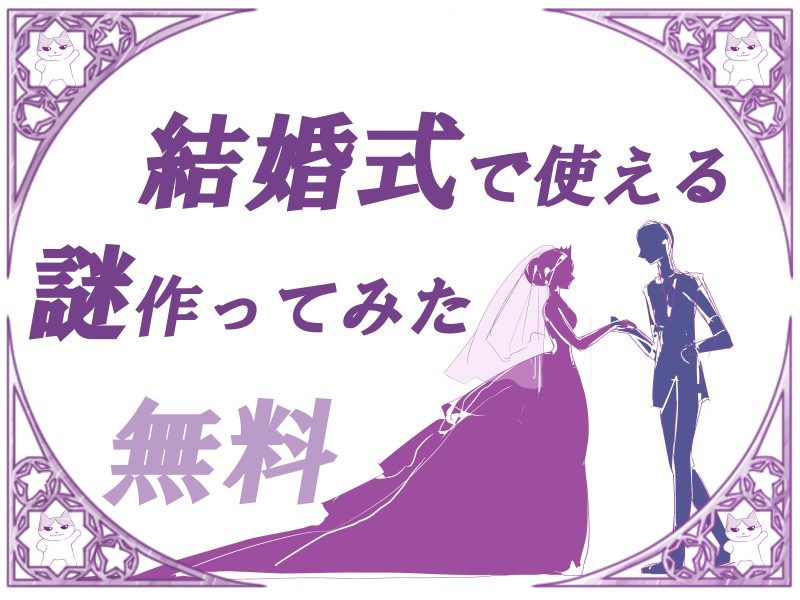 結婚式 招待状先着5名のモニター価格 謎解き招待状～結婚式にあそび心を～Pay ID