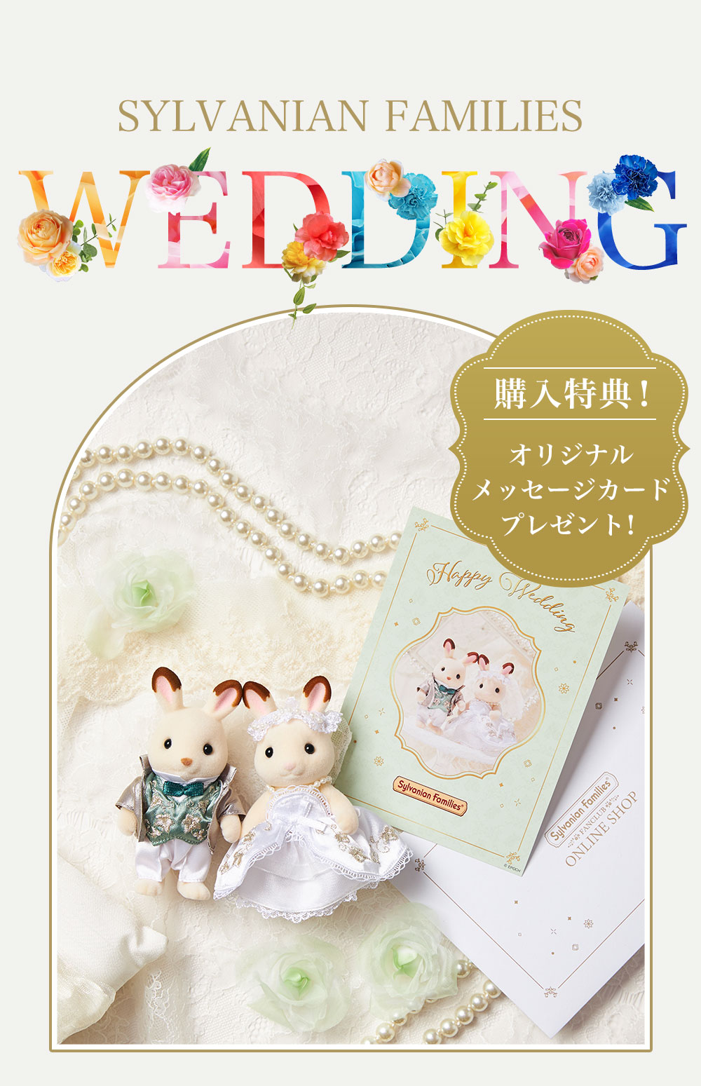 シルバニアファミリー ウエディングバニー シルバニアファミリー セレブレーションウェディングセット