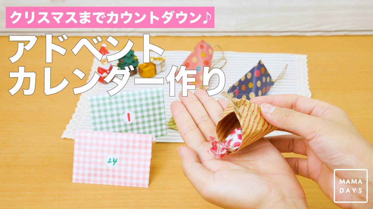 2020年X'mas 市販のお菓子で！アドベントカレンダーの簡単・安い作り方お菓子と、わたし